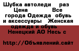 Шубка автоледи,44 раз › Цена ­ 10 000 - Все города Одежда, обувь и аксессуары » Женская одежда и обувь   . Ненецкий АО,Несь с.